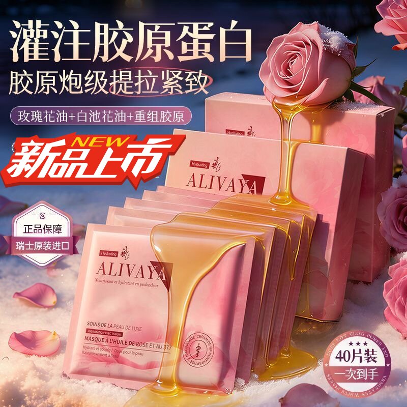 瑞士ALIVAYA玫瑰精油面膜