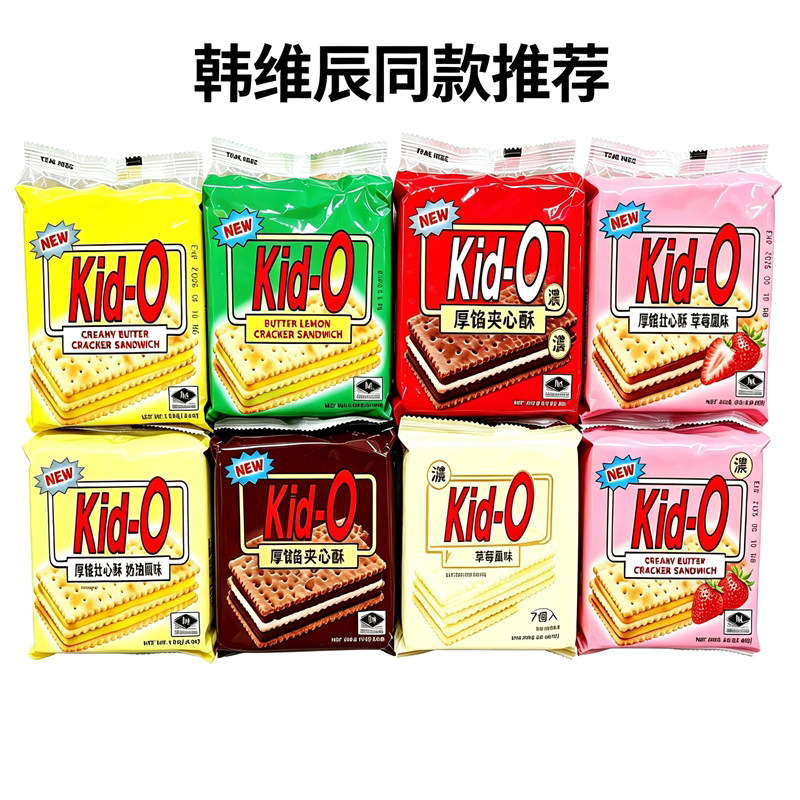 韩维辰同款推荐 台湾采购Kid-O三明治饼干8小包 奶油草莓柠檬口味