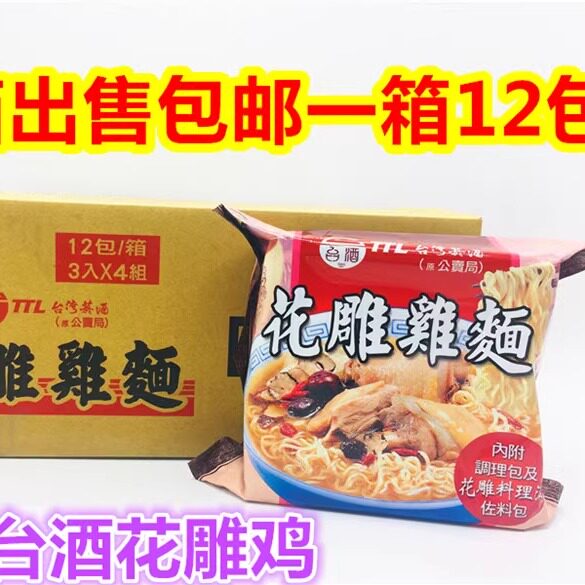 包邮 整箱出售12包入台湾TTL台酒公卖局花雕鸡面方便面泡面