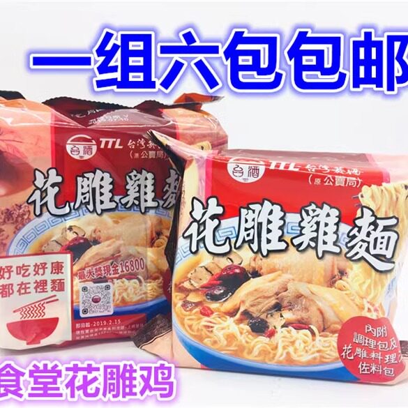 包邮 一份6包 台湾TTL台酒公卖局花雕鸡面(代)200G*6包方便面泡面