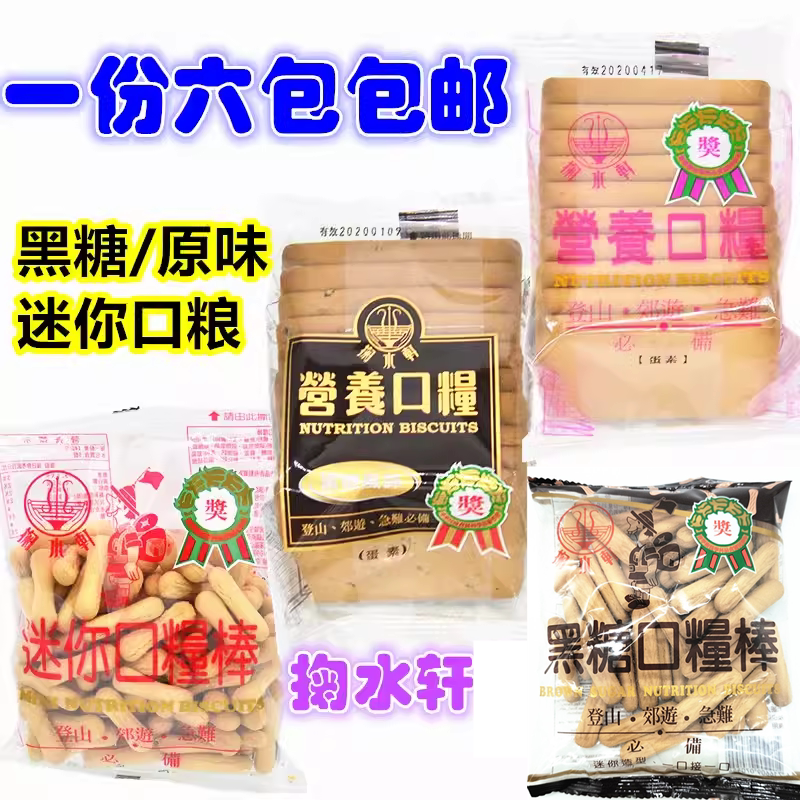 一份6包邮台湾进口掬水轩营养口粮原味、黑糖迷你口粮饼*6包
