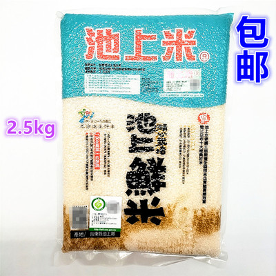 包邮台湾进口池上2.5kg鲜米