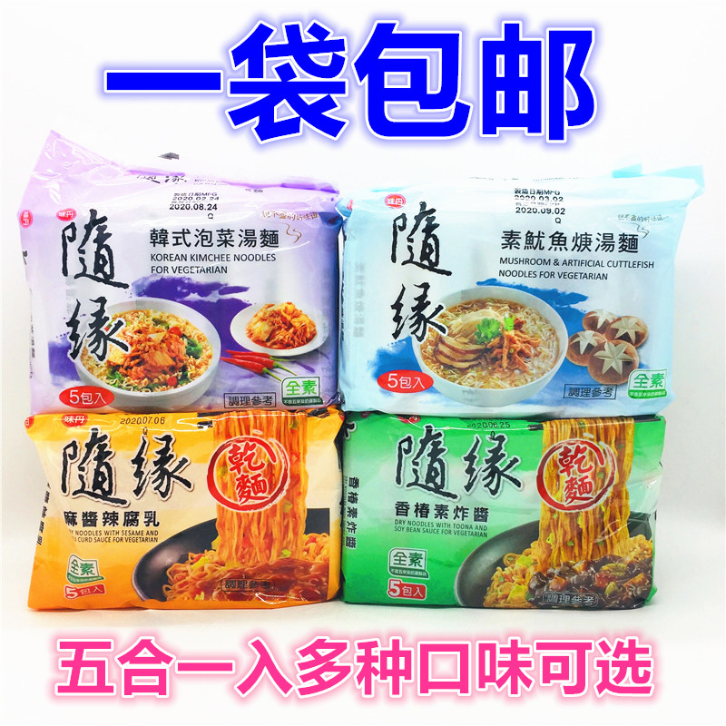 台湾随缘素食面速食纯素方便面