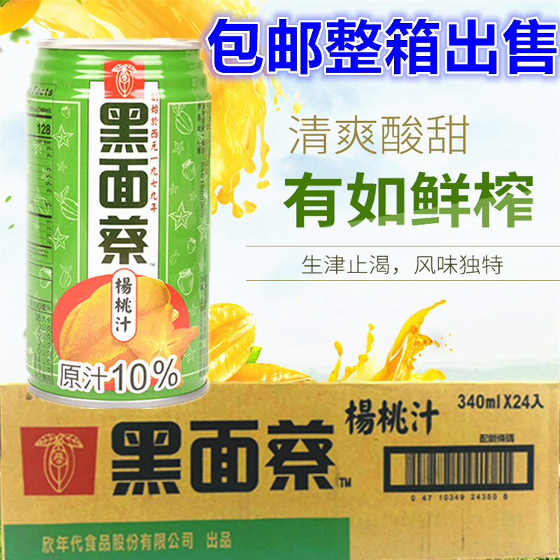包邮整箱出售　台湾进口　黑面蔡杨桃汁TC340ML*24罐
