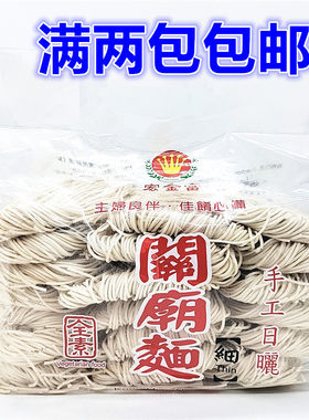 2袋包邮台湾进口细1200g关庙面