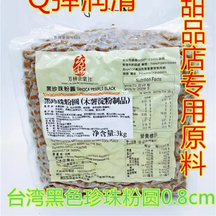 一袋包邮台湾进口芳林正贸版黑珍珠粉圆标准0.8cm奶茶店专用原料