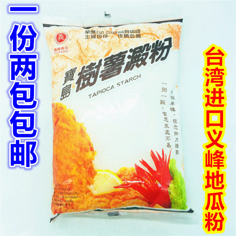 一份2包 包邮台湾红薯淀粉义峰宝岛地瓜粉树薯淀粉芋圆粉炸鸡排粉