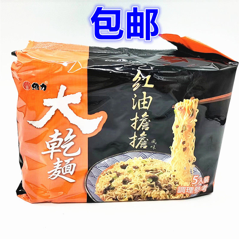 包邮 台湾进口 维力大干面红油担担面单包100G*5包