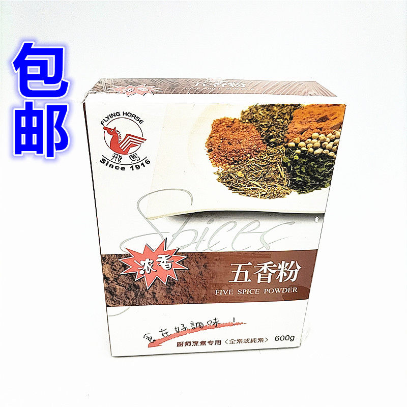 包邮飞马牌五香粉600g全素浓香炒菜烧烤调料烹饪牛羊排佐料