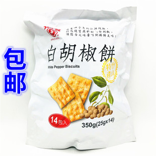 包邮台湾进口日香白胡椒饼350g(内含14小包)台湾日香胡椒饼小零食