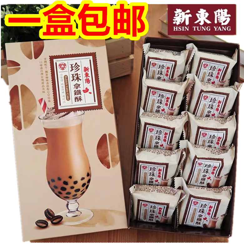 一盒包邮现货|台湾特产新东阳限定珍珠拿铁酥10入网红零食糕点