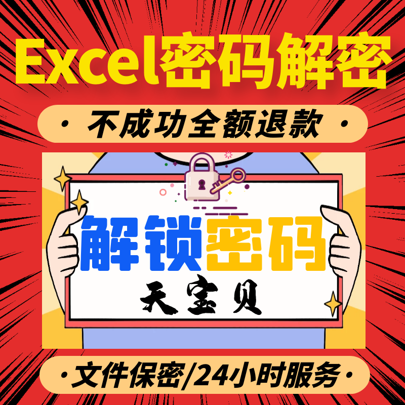 解除excel表格密码vba解密码pdf编辑word文件ppt加密rar压缩包wps 教育培训 office办公制作 原图主图