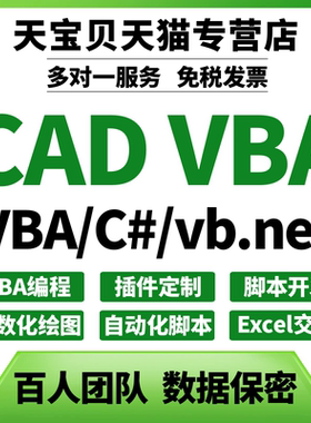 CAD二次开发定制VBA宏编程序脚本C#.net源码绘图设计lisp插件工具