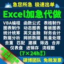 excel表格代制作数据处整理分析vba宏编****公式 函数设计图表定制