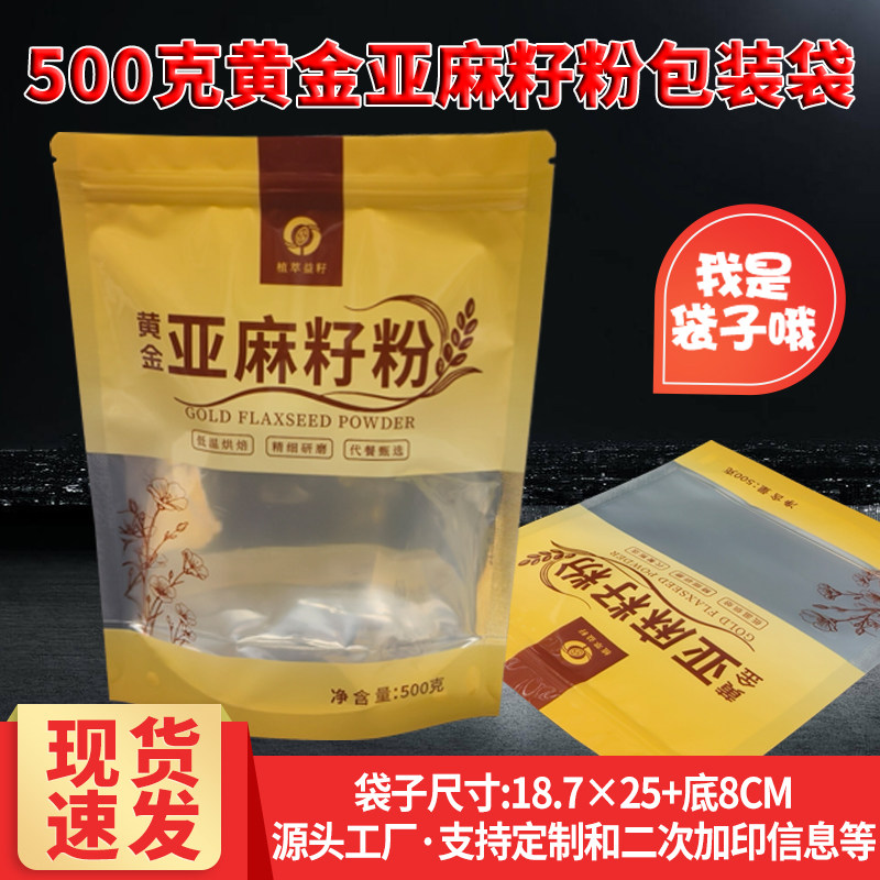 食品级1斤黄金亚麻籽粉包装袋现货通用自封口500克熟亚麻籽粉袋子