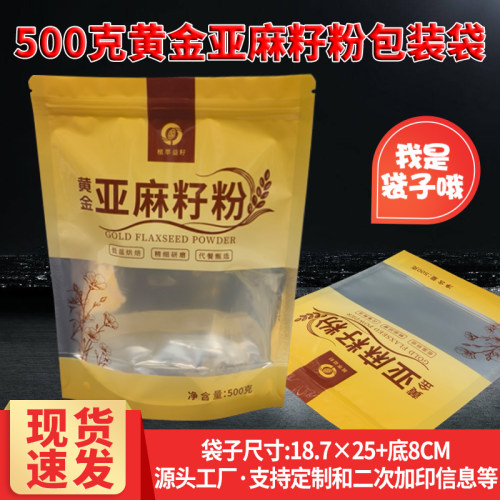 食品级1斤黄金亚麻籽粉包装袋现货通用自封口500克熟亚麻籽粉袋子