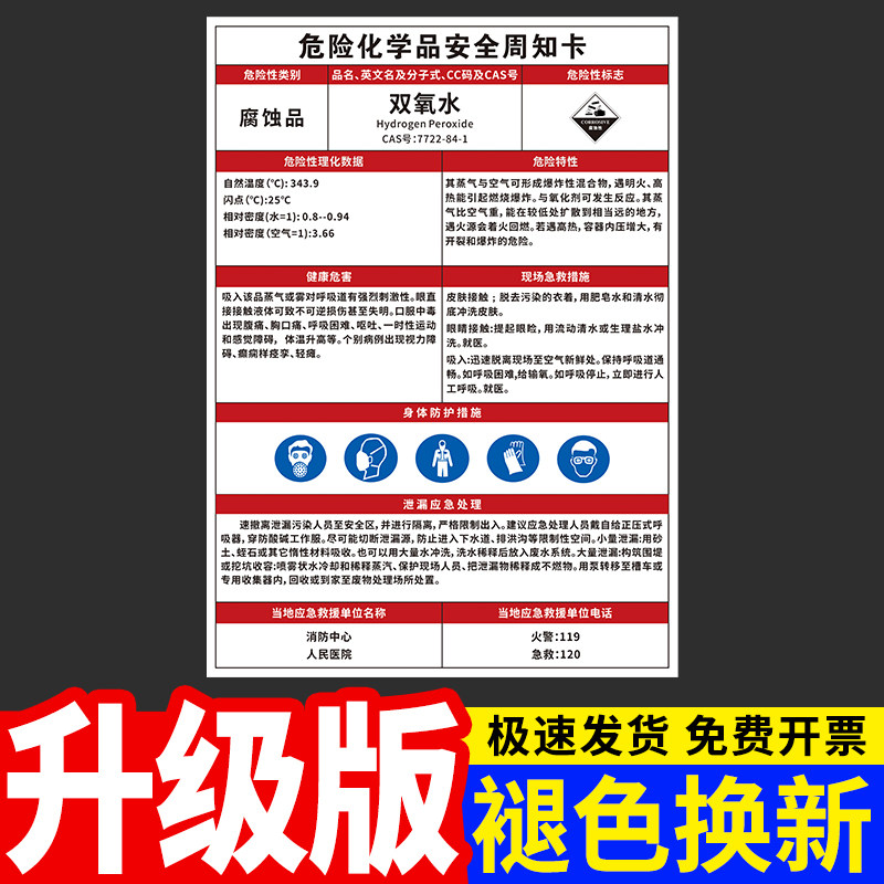 双氧水化学品安全周知卡职业病危害告知牌实验室易燃易爆腐蚀中毒危险