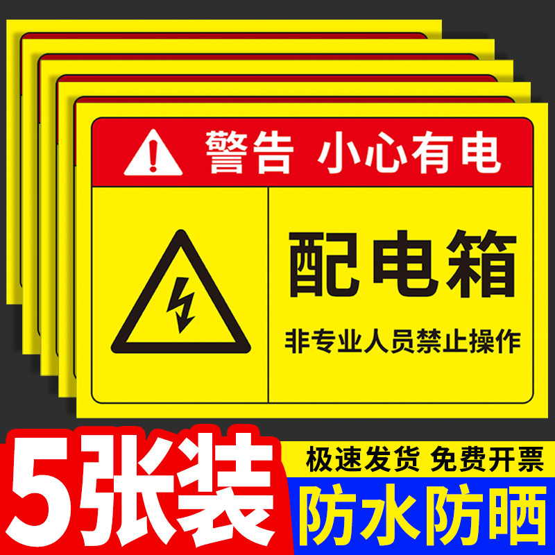 配电箱标识贴纸有电危险警示贴小心当心触电用电安全标识牌指示牌配电