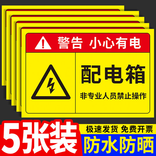配电箱标识牌当心触电提示牌