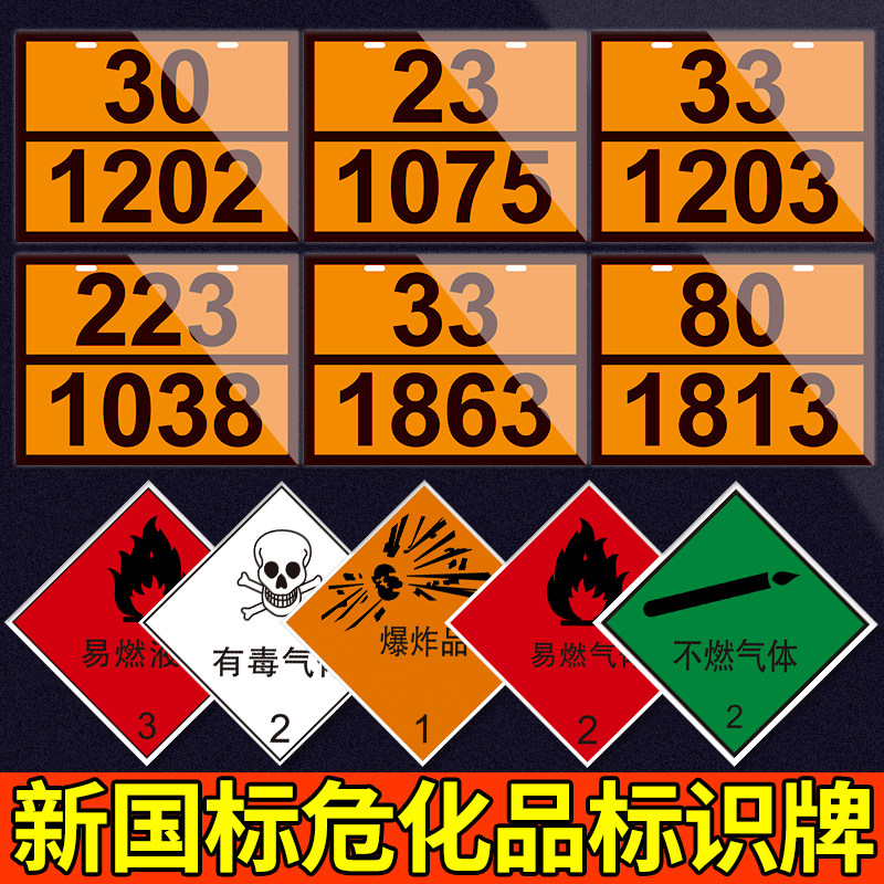 危化品标识牌新国标危险品标志牌易燃液体气体警示贴当心腐蚀爆炸物品提示牌UN编号矩形标识牌运输车辆警告牌,文具电教/文化用品/商务用品,标志牌/提示牌/付款码,淘宝优惠券,粉丝福利购,淘宝优惠卷