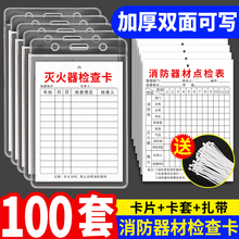 灭火器检查卡年检标签带日期月检卡记录卡消防器材点检卡登记表巡检卡检测卡火栓每月巡查箱标识标牌片套防水