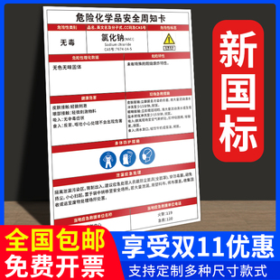 氯化钠危险化学品安全周知卡卫生安全风险标志提示墙贴纸工厂生产车间仓库实验室化工原料警示警告标识牌定制