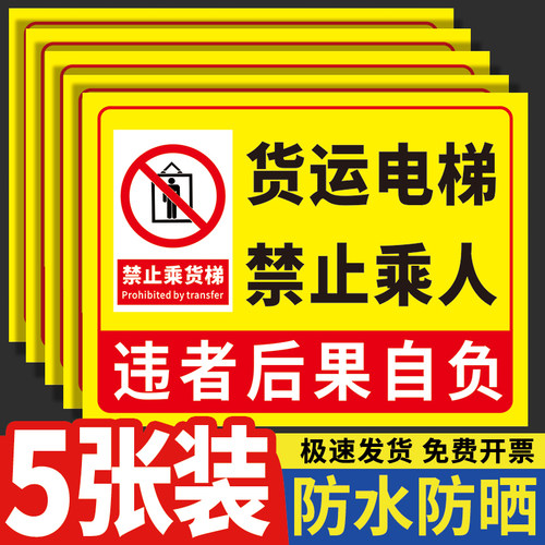 货运电梯禁止趁人提示牌