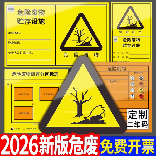 2026新版国标危险废物环保标识牌