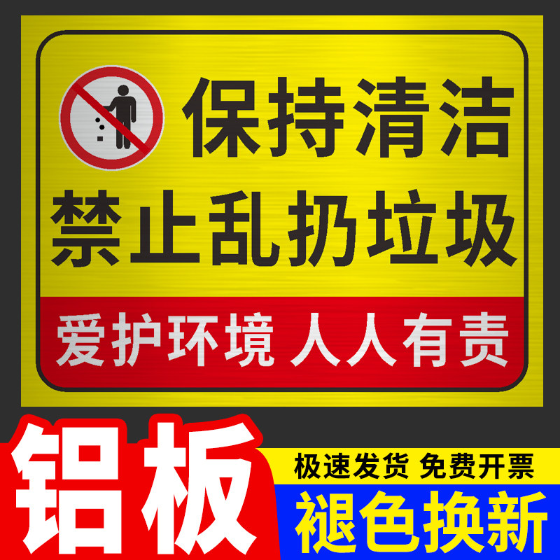 禁止乱扔垃圾警示牌注意卫生贴纸爱护环境温馨提示牌标识牌保护清洁