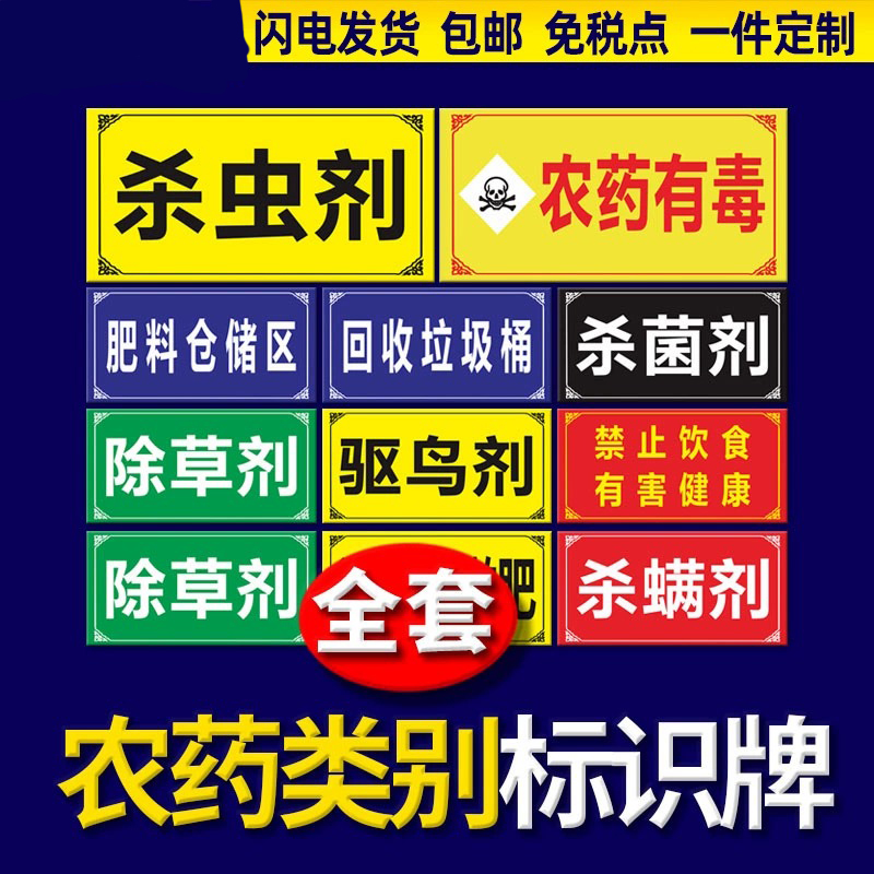 农药分类标识牌除鼠除草杀虫