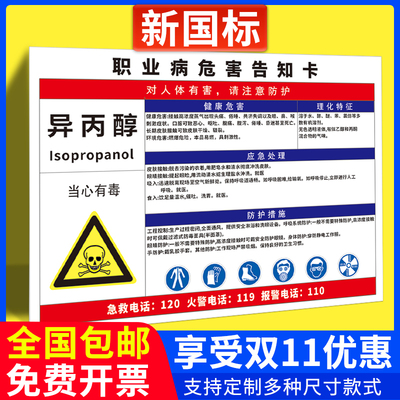 异丙醇职业病危害告知牌