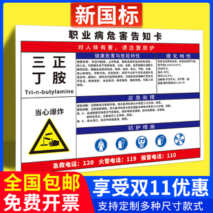三正丁胺职业病危害告知牌卡噪声粉尘高温硫酸氧气汽油甲苯电焊烟尘危险化学品周知卡有限空间安全警示标识牌