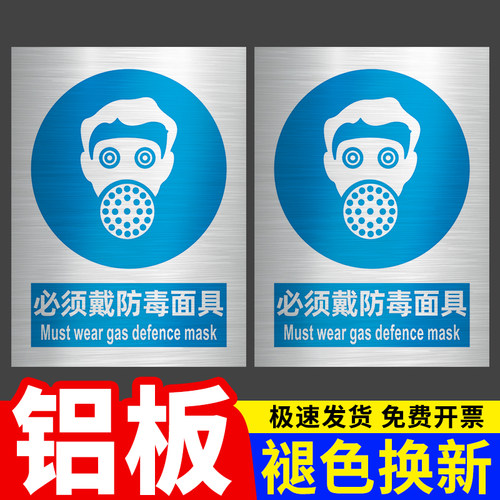 安全标识牌铝板必须戴防毒面具