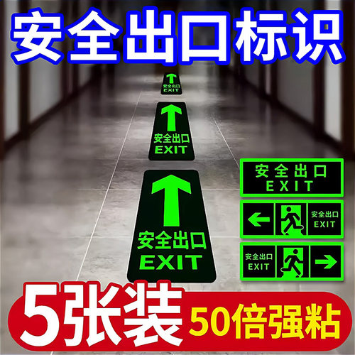安全出口指示牌自发光地贴墙贴