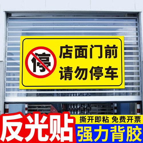 店面门前禁止停车警示牌贴纸