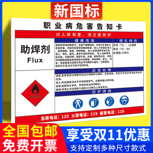 助焊剂职业病危害告知牌卡危险废物化学品周知卡当心中毒缺氧有害工厂车间消防警告标识提示贴纸警示标志定制