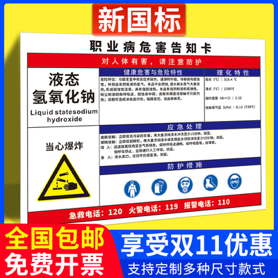 液态氢氧化钠职业病危害告知牌卡