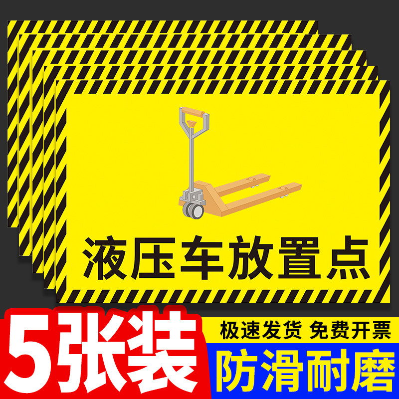 液压车放置点标识牌车间地面工厂区域通道地贴定位贴提示牌叉车堆高车