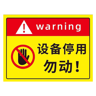 设备停用标识牌贴纸定制
