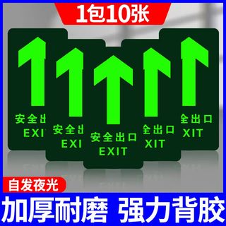 安全出口指示牌夜光地贴安全通道标识牌墙贴楼梯疏散标志逃生地面标识贴直行箭头贴纸消防标识标牌灯自发光贴