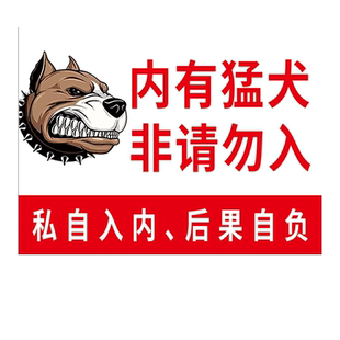 内有恶犬警示牌贴纸内院有狗请勿靠近挂牌内有监控告知标识牌家有猛犬恶狗标牌小心园内有狗温馨提示牌墙贴纸