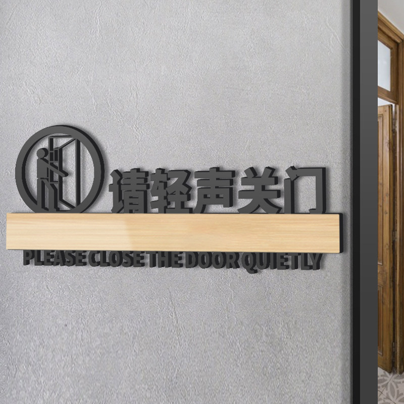 请轻声关门温馨提示贴随手关门指示牌亚克力定制创意家用办公室门口轻