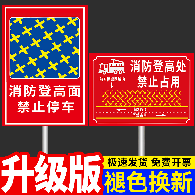 消防登高处面禁止停车警示牌
