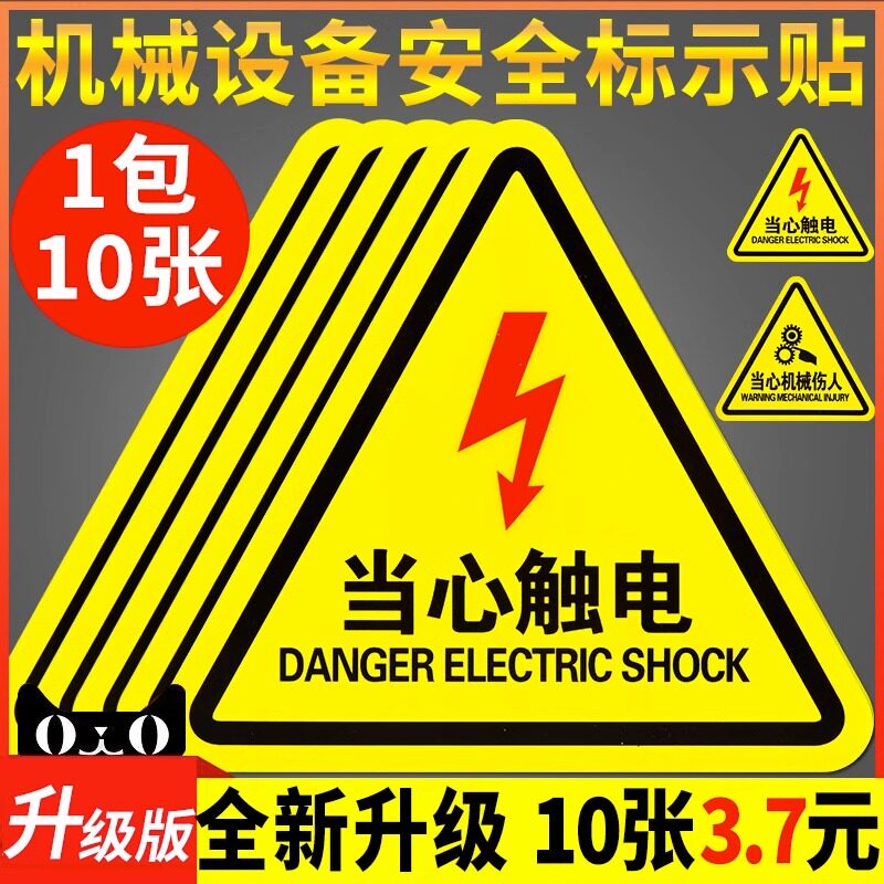 当心触电警示贴小心有电危险提示牌机械设备安全标识贴纸配电箱闪电标