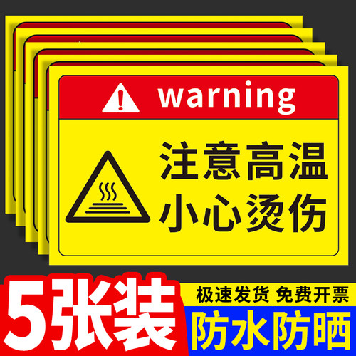 小心烫伤提示贴高温警示标志