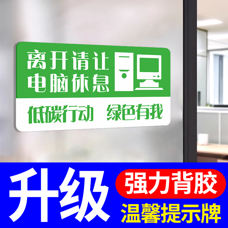 离开请让电脑休息提示牌亚克力温馨提示文明标语上墙贴纸办公室企业单位告示告知牌挂牌办公楼标志标示牌定制