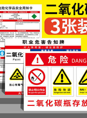 二氧化碳危险化学品安全周知卡