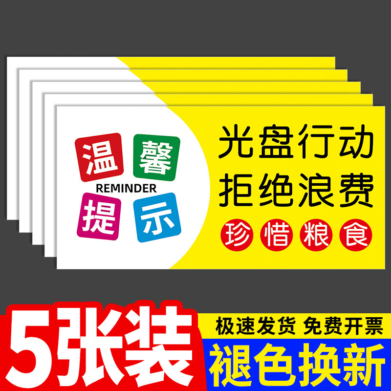 贴光盘行动文明用餐标语标签食堂饭店禁止拒绝浪费墙贴温馨提示牌标志