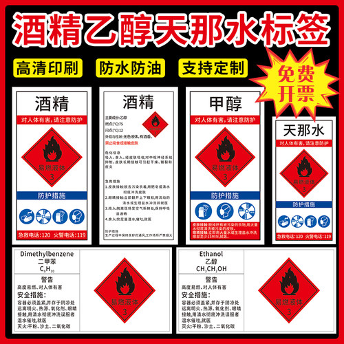 酒精乙醇易燃自粘标签贴纸定制