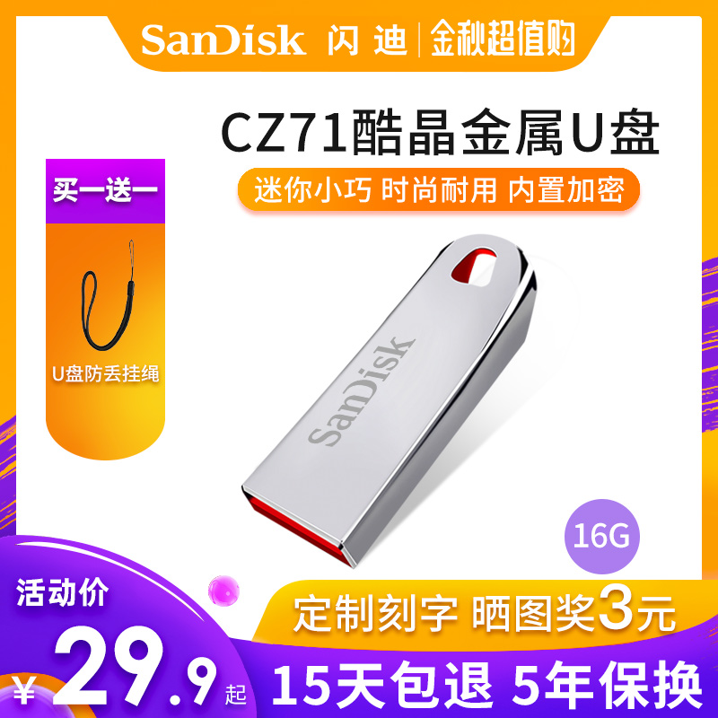 闪迪u盘16g高速u盘金属加密cz71车载电脑优盘logo定制刻字系统u盘限10000张券